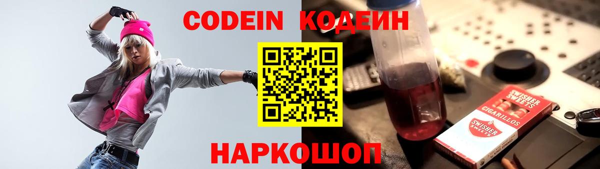 Тольятти  Кодеин Purple Drank  Вход с VPN  Codein напиток Lean (лин) 